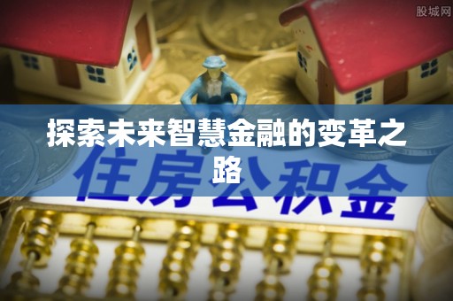 诏安探索未来智慧金融的变革之路
