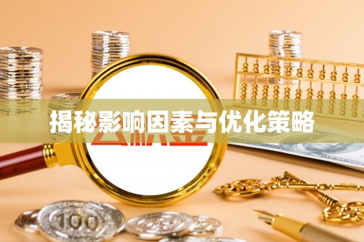 诏安揭秘影响因素与优化策略