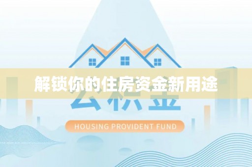 诏安解锁你的住房资金新用途