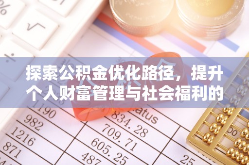 诏安探索公积金优化路径，提升个人财富管理与社会福利的双赢之道