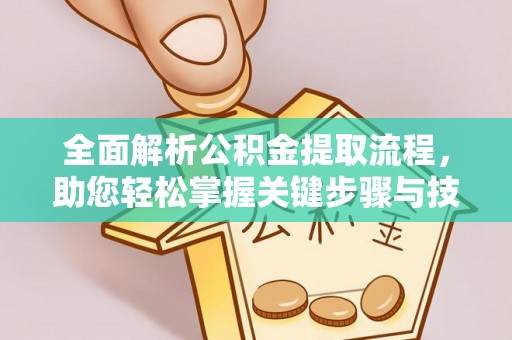 诏安全面解析公积金提取流程，助您轻松掌握关键步骤与技巧