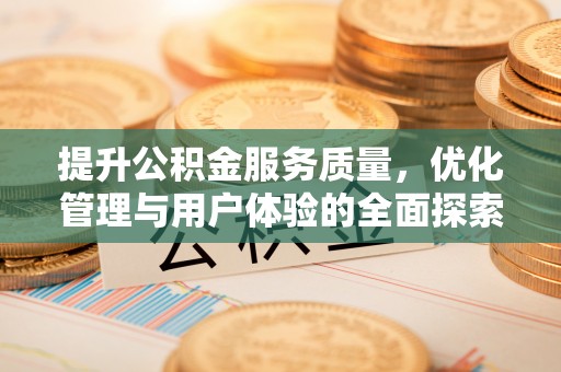 诏安提升公积金服务质量，优化管理与用户体验的全面探索