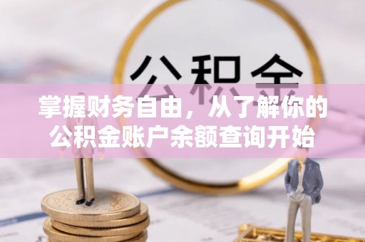 诏安掌握财务自由，从了解你的公积金账户余额查询开始