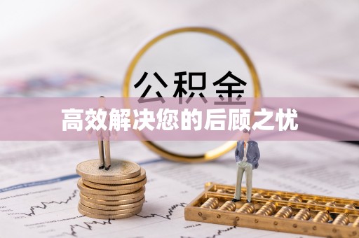 诏安高效解决您的后顾之忧