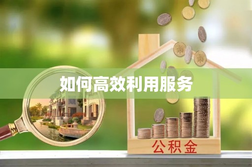 诏安如何高效利用服务