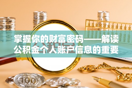 诏安掌握你的财富密码——解读公积金个人账户信息的重要性