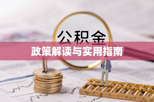 诏安政策解读与实用指南