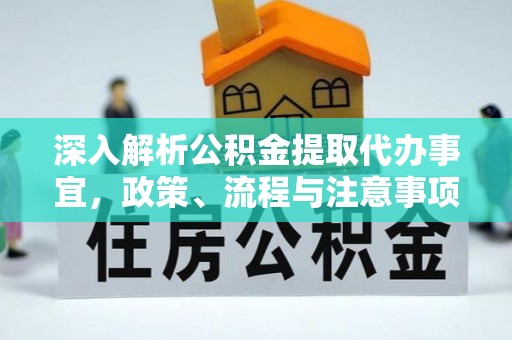 诏安深入解析公积金提取代办事宜，政策、流程与注意事项全攻略
