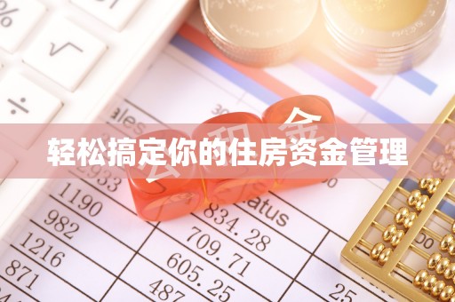 诏安轻松搞定你的住房资金管理