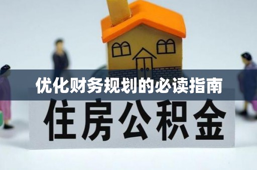 诏安优化财务规划的必读指南
