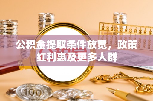 诏安公积金提取条件放宽，政策红利惠及更多人群