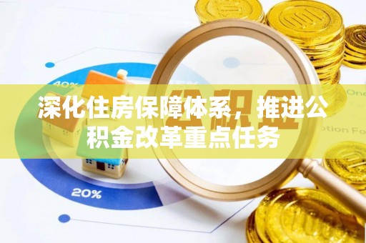 诏安深化住房保障体系，推进公积金改革重点任务