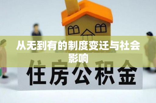 诏安从无到有的制度变迁与社会影响