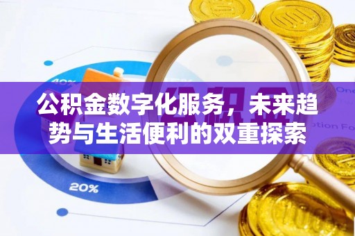 诏安公积金数字化服务，未来趋势与生活便利的双重探索