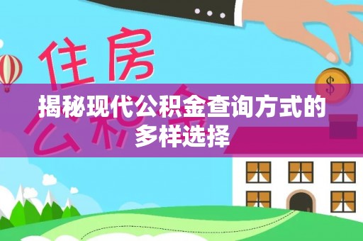诏安揭秘现代公积金查询方式的多样选择