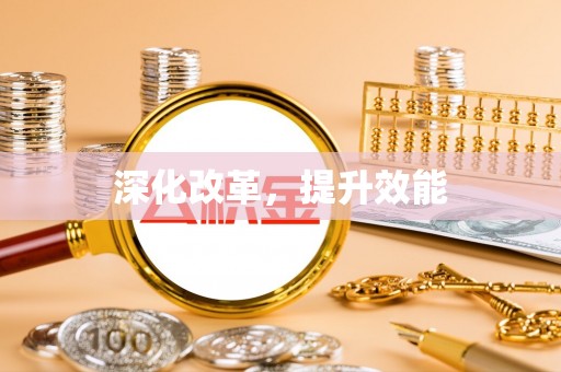 诏安深化改革，提升效能