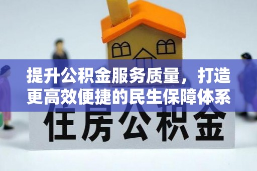 诏安提升公积金服务质量，打造更高效便捷的民生保障体系