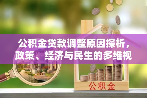 诏安公积金贷款调整原因探析，政策、经济与民生的多维视角