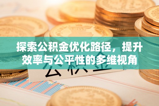 诏安探索公积金优化路径，提升效率与公平性的多维视角