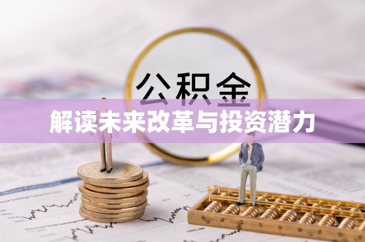 诏安解读未来改革与投资潜力