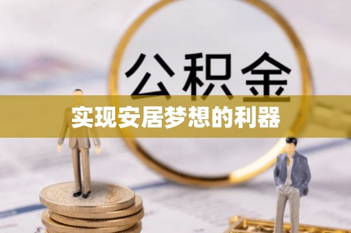诏安实现安居梦想的利器