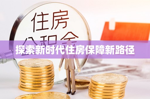 诏安探索新时代住房保障新路径