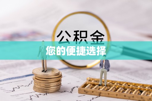 诏安您的便捷选择