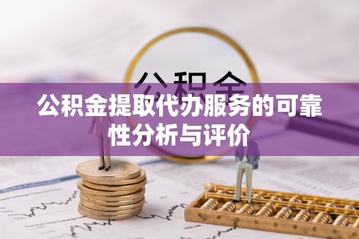 诏安公积金提取代办服务的可靠性分析与评价