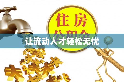 诏安让流动人才轻松无忧