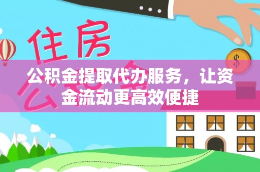 诏安公积金提取代办服务，让资金流动更高效便捷