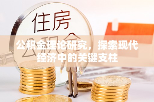 诏安公积金理论研究，探索现代经济中的关键支柱