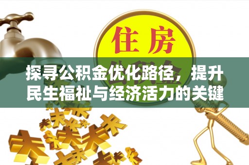 诏安探寻公积金优化路径，提升民生福祉与经济活力的关键之举