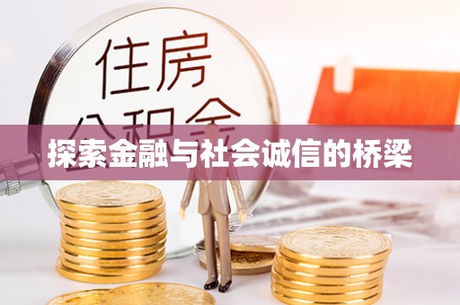 诏安探索金融与社会诚信的桥梁