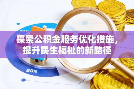 诏安探索公积金服务优化措施，提升民生福祉的新路径