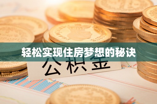 诏安轻松实现住房梦想的秘诀