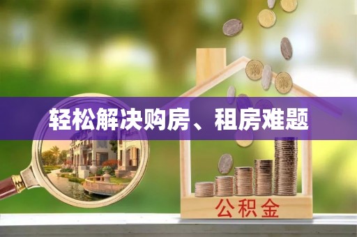 诏安轻松解决购房、租房难题
