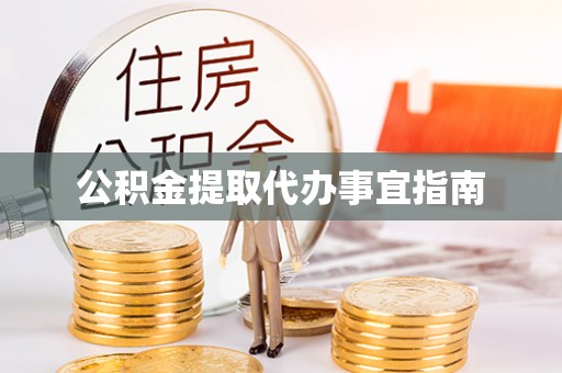 诏安公积金提取代办事宜指南
