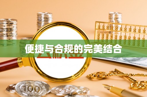 诏安便捷与合规的完美结合