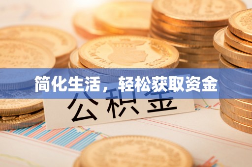 诏安简化生活，轻松获取资金
