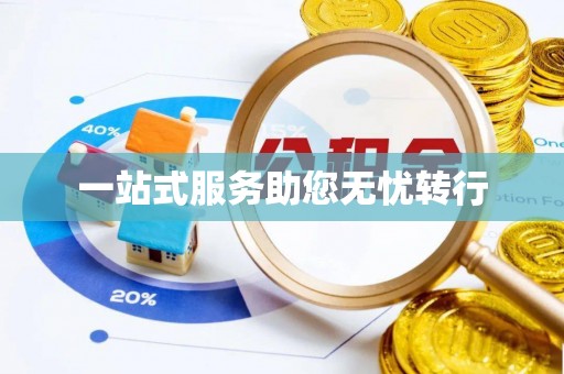 诏安一站式服务助您无忧转行