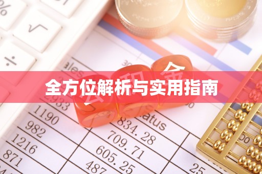 诏安全方位解析与实用指南