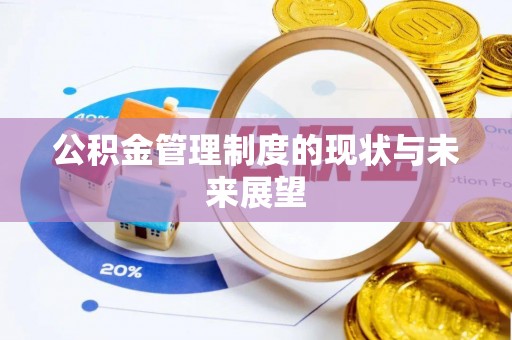 诏安公积金管理制度的现状与未来展望