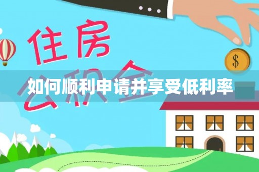 诏安如何顺利申请并享受低利率